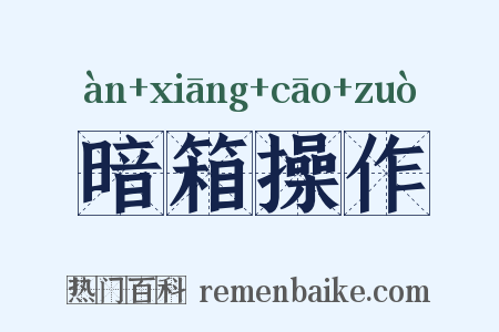 暗箱操作是什么意思的图片